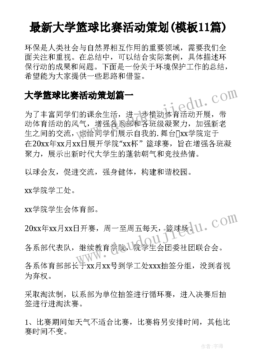 最新大学篮球比赛活动策划(模板11篇)