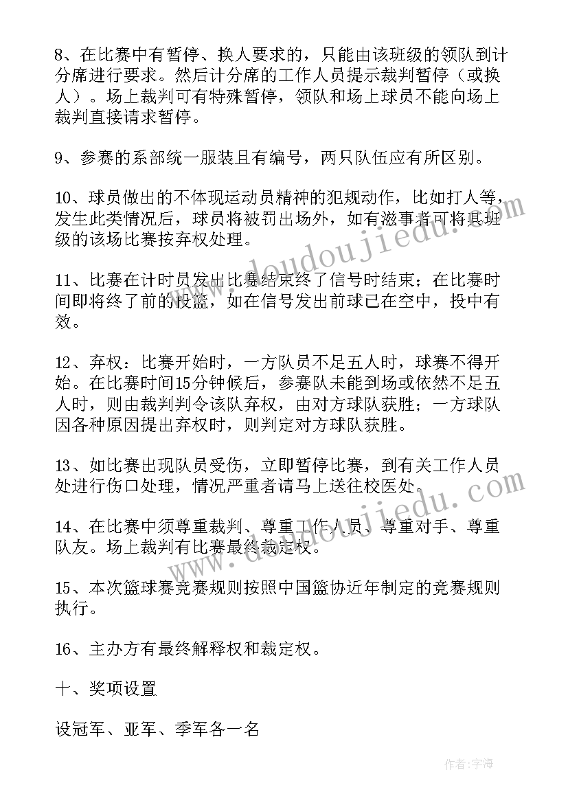 最新大学篮球比赛活动策划(模板11篇)