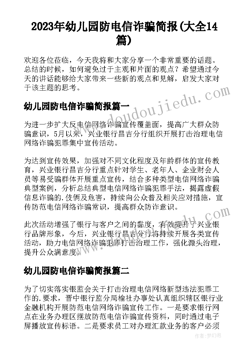 2023年幼儿园防电信诈骗简报(大全14篇)