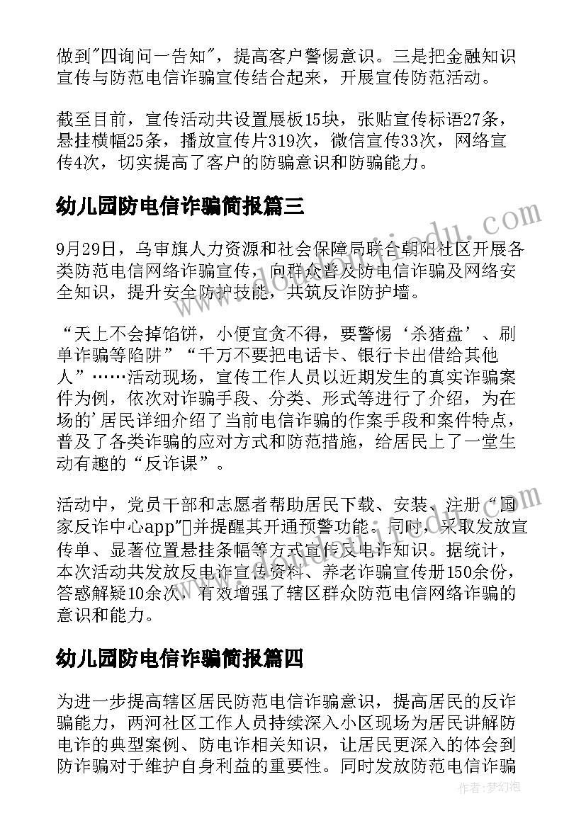 2023年幼儿园防电信诈骗简报(大全14篇)