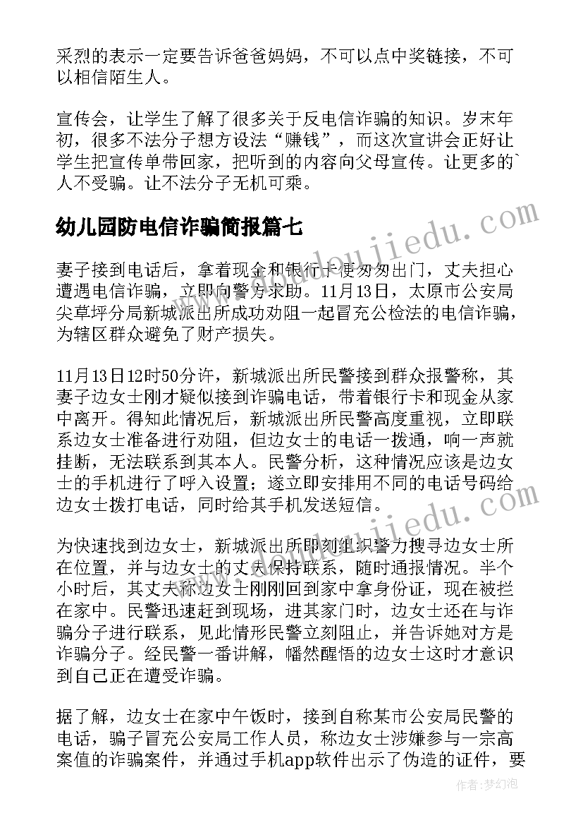 2023年幼儿园防电信诈骗简报(大全14篇)