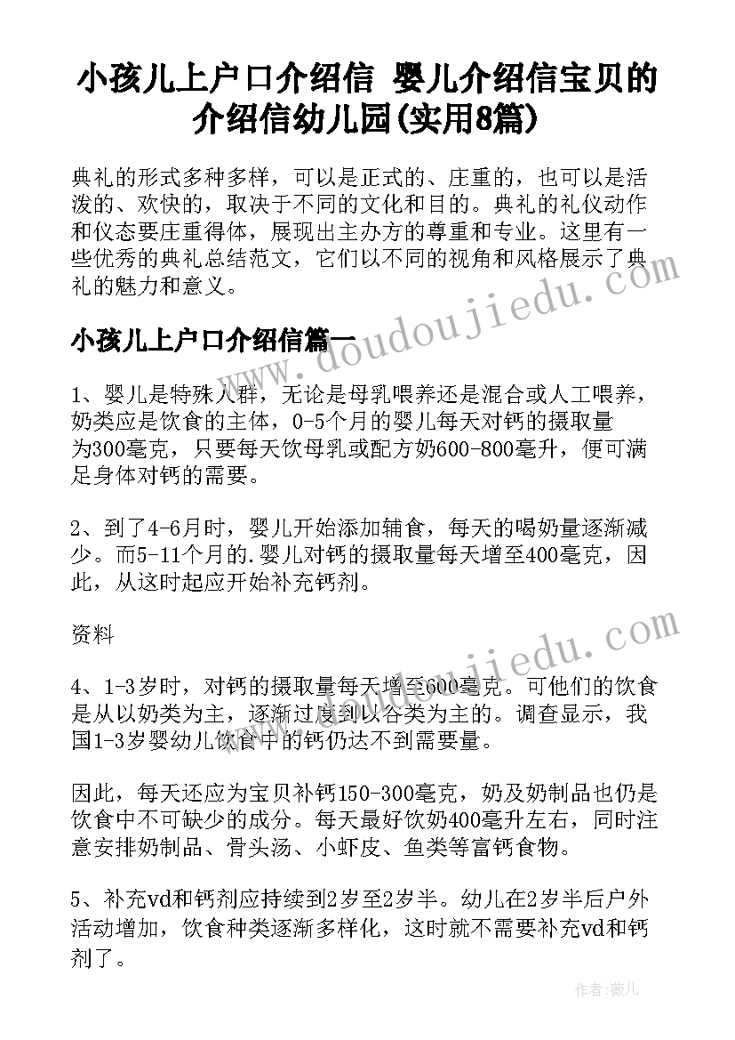 小孩儿上户口介绍信 婴儿介绍信宝贝的介绍信幼儿园(实用8篇)