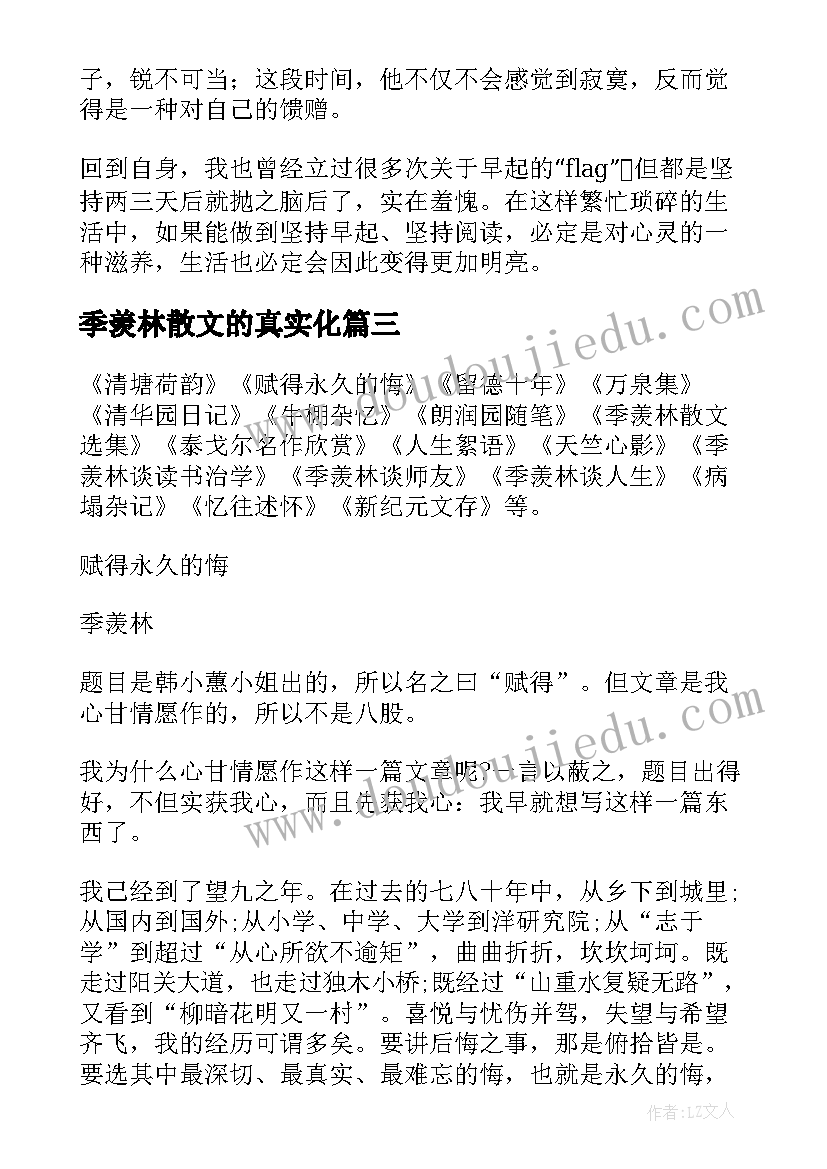 季羡林散文的真实化(模板13篇)