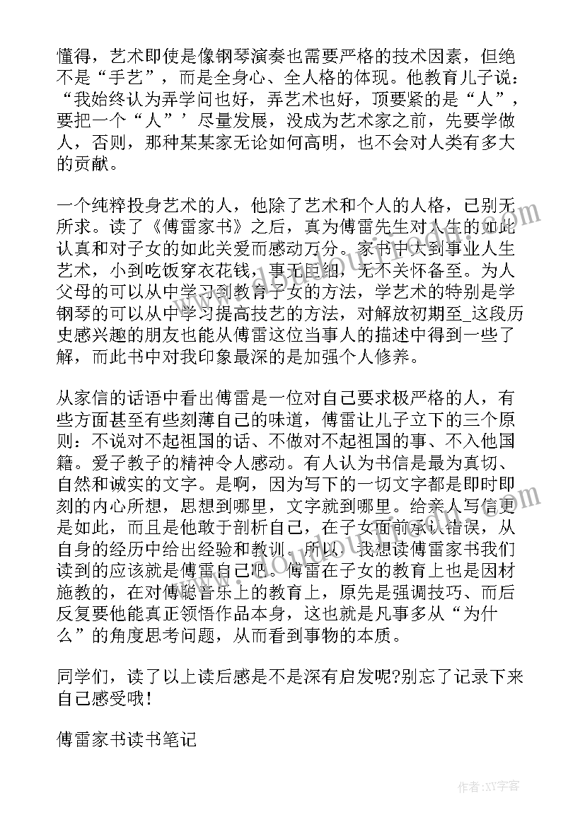 2023年名著导读傅雷家书读后感(通用8篇)