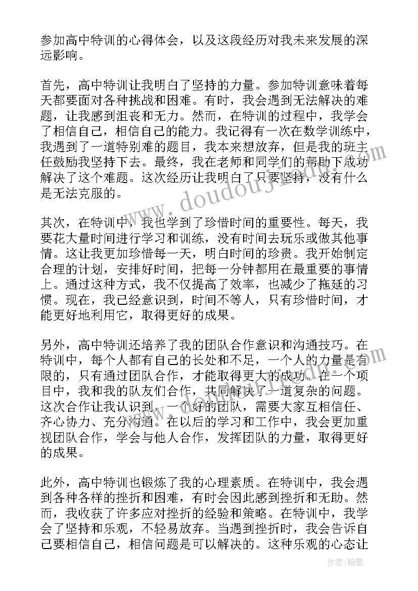 特训心得体会 特训营的培训心得体会(精选8篇)