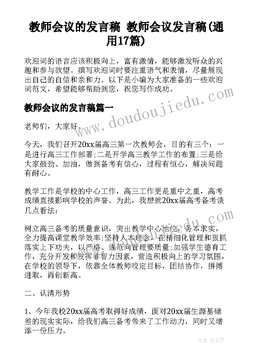 教师会议的发言稿 教师会议发言稿(通用17篇)