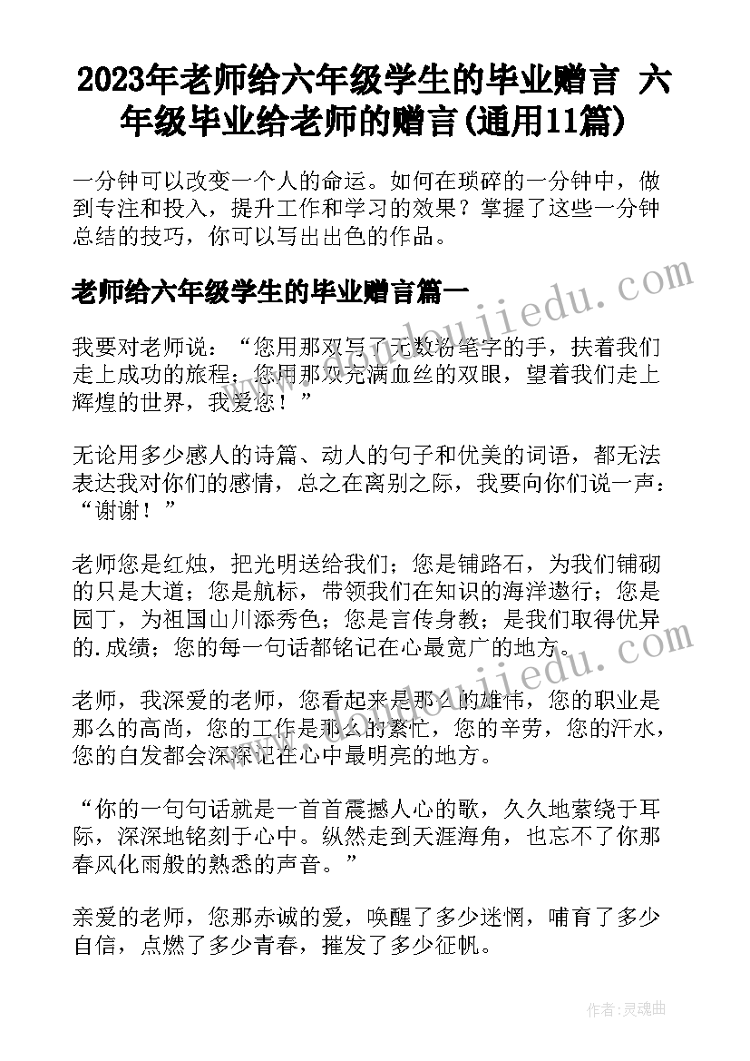 2023年老师给六年级学生的毕业赠言 六年级毕业给老师的赠言(通用11篇)