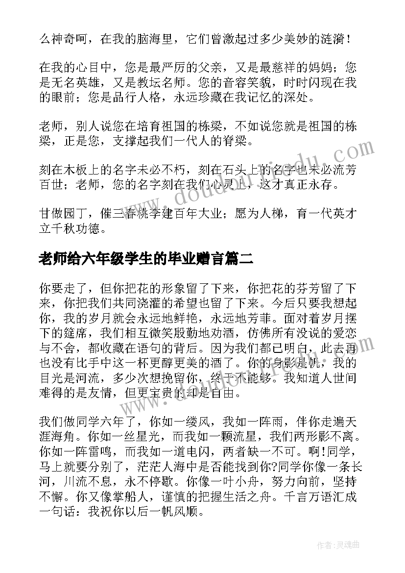 2023年老师给六年级学生的毕业赠言 六年级毕业给老师的赠言(通用11篇)