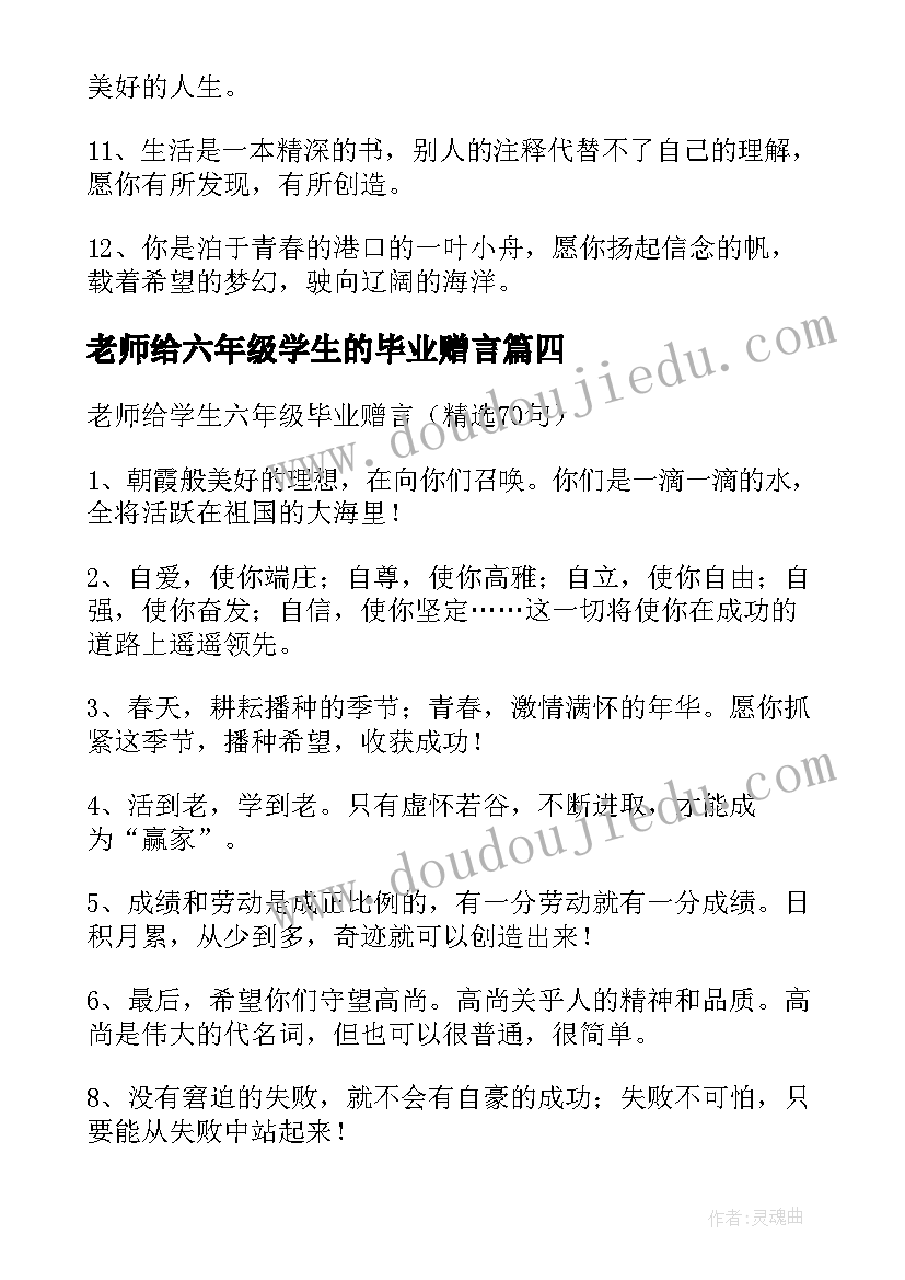 2023年老师给六年级学生的毕业赠言 六年级毕业给老师的赠言(通用11篇)