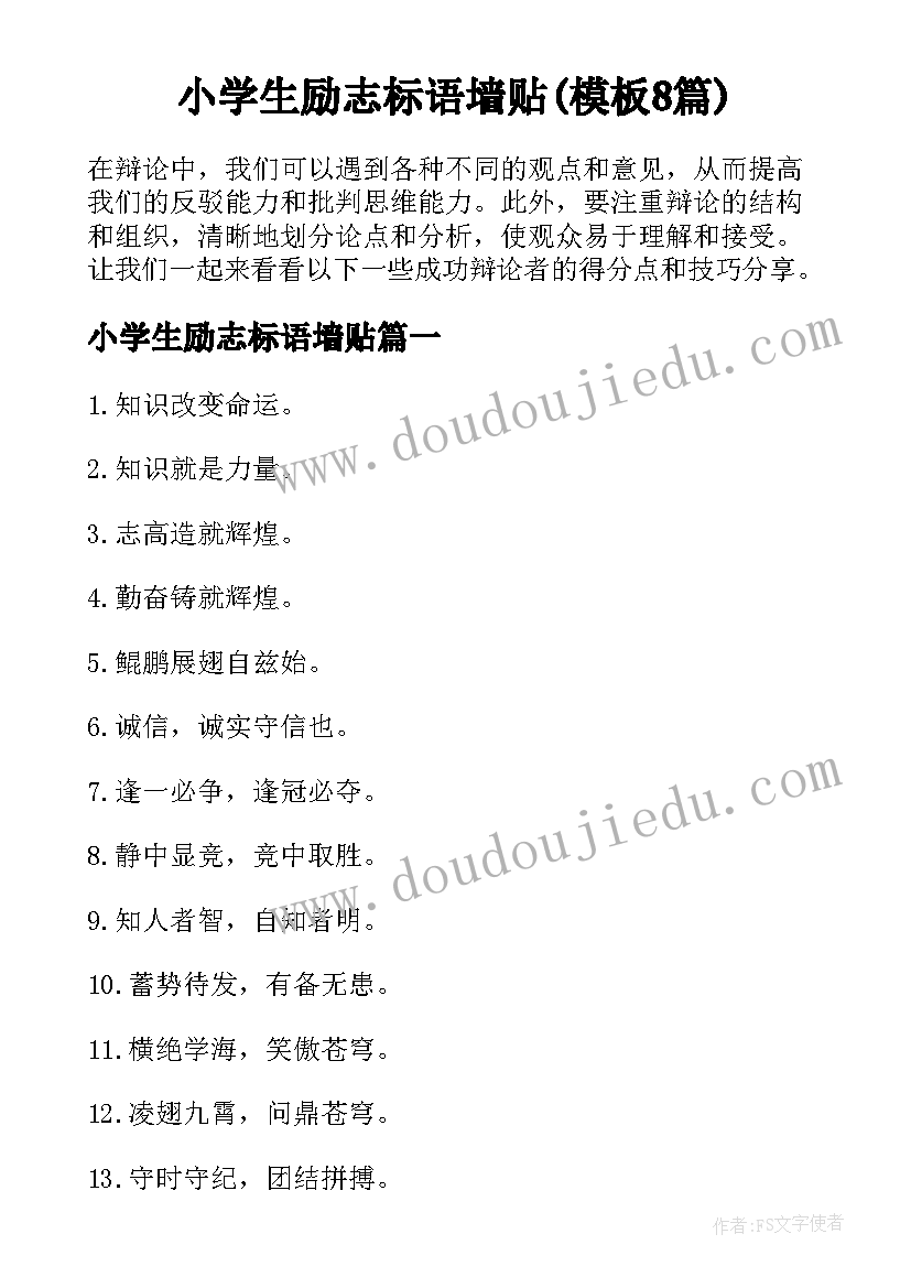 小学生励志标语墙贴(模板8篇)