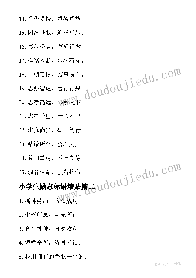 小学生励志标语墙贴(模板8篇)