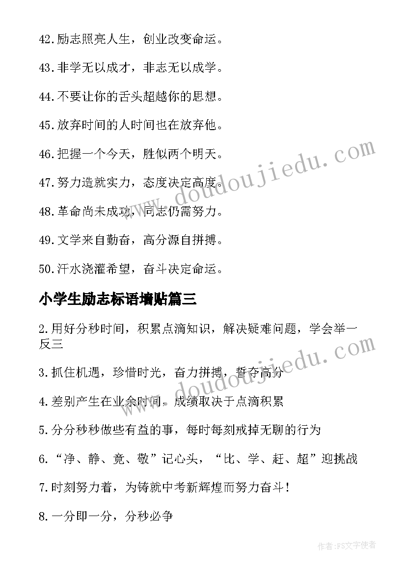 小学生励志标语墙贴(模板8篇)