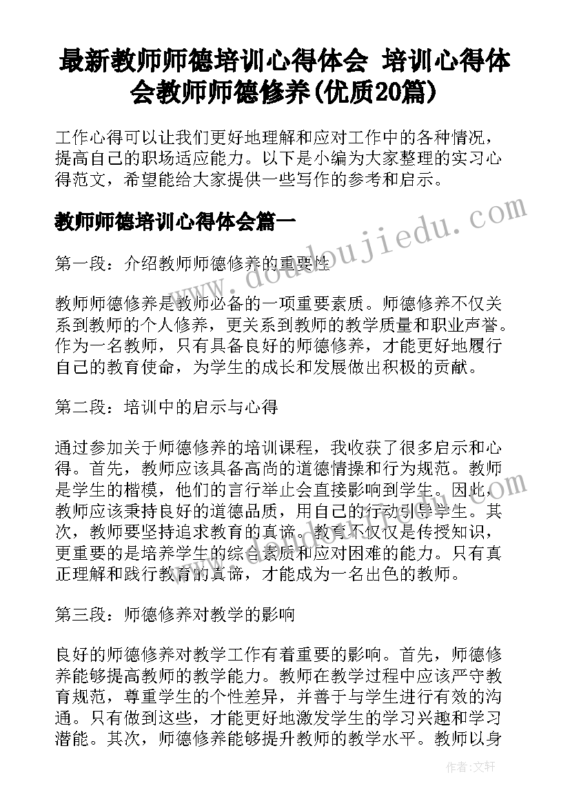 最新教师师德培训心得体会 培训心得体会教师师德修养(优质20篇)