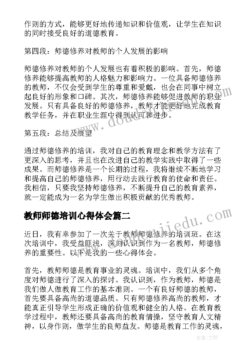 最新教师师德培训心得体会 培训心得体会教师师德修养(优质20篇)