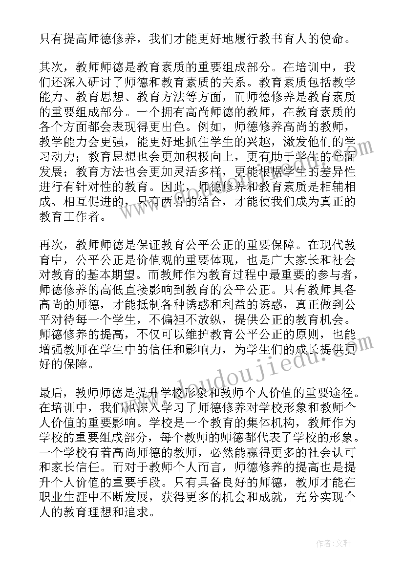 最新教师师德培训心得体会 培训心得体会教师师德修养(优质20篇)