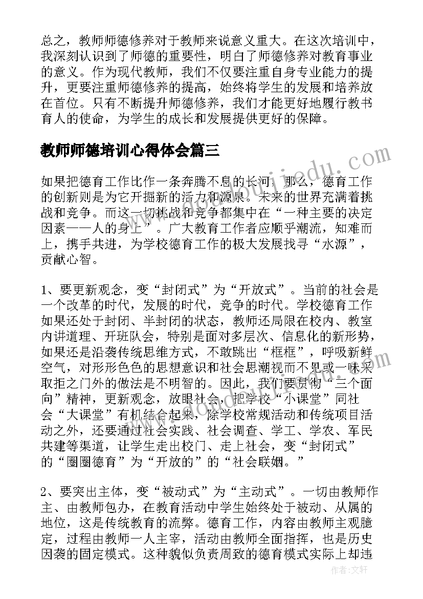 最新教师师德培训心得体会 培训心得体会教师师德修养(优质20篇)