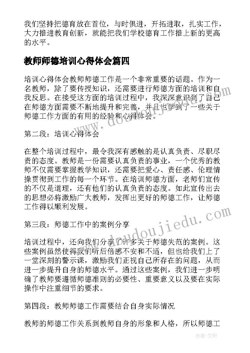 最新教师师德培训心得体会 培训心得体会教师师德修养(优质20篇)