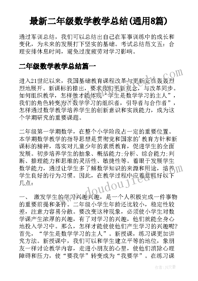 最新二年级数学教学总结(通用8篇)