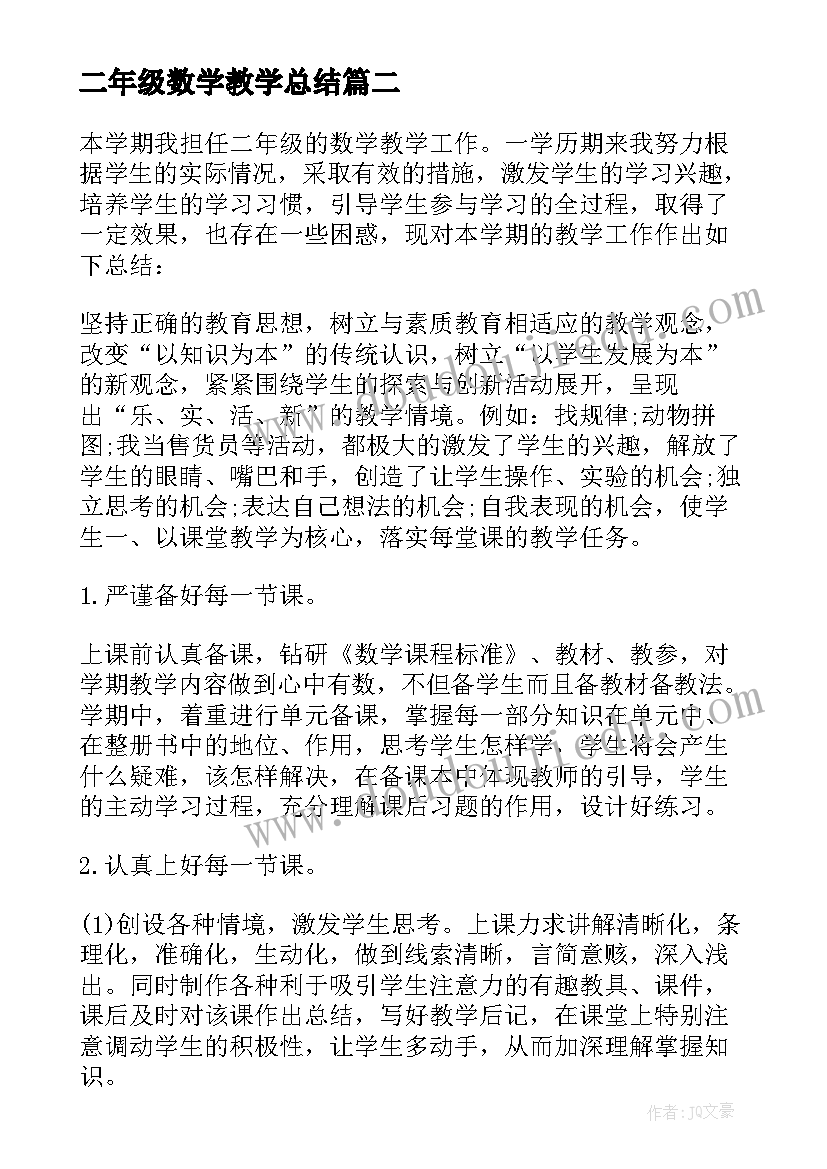 最新二年级数学教学总结(通用8篇)