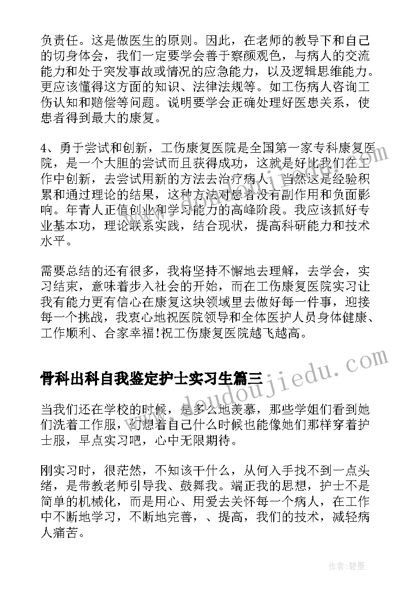 最新骨科出科自我鉴定护士实习生(优质8篇)