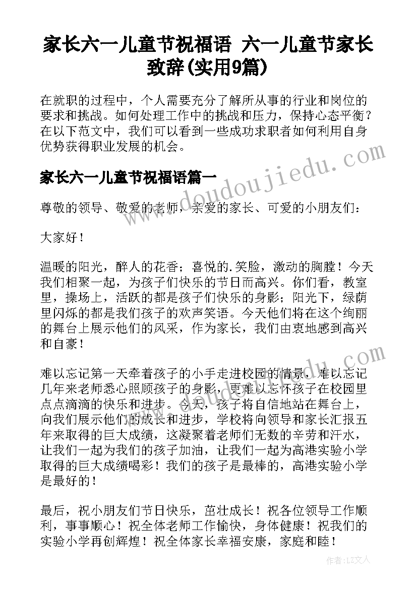 家长六一儿童节祝福语 六一儿童节家长致辞(实用9篇)