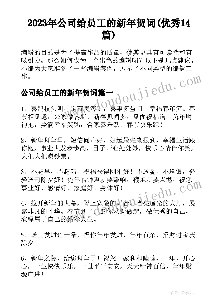 2023年公司给员工的新年贺词(优秀14篇)