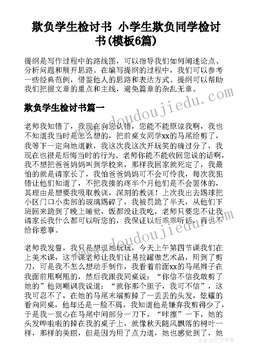 欺负学生检讨书 小学生欺负同学检讨书(模板6篇)