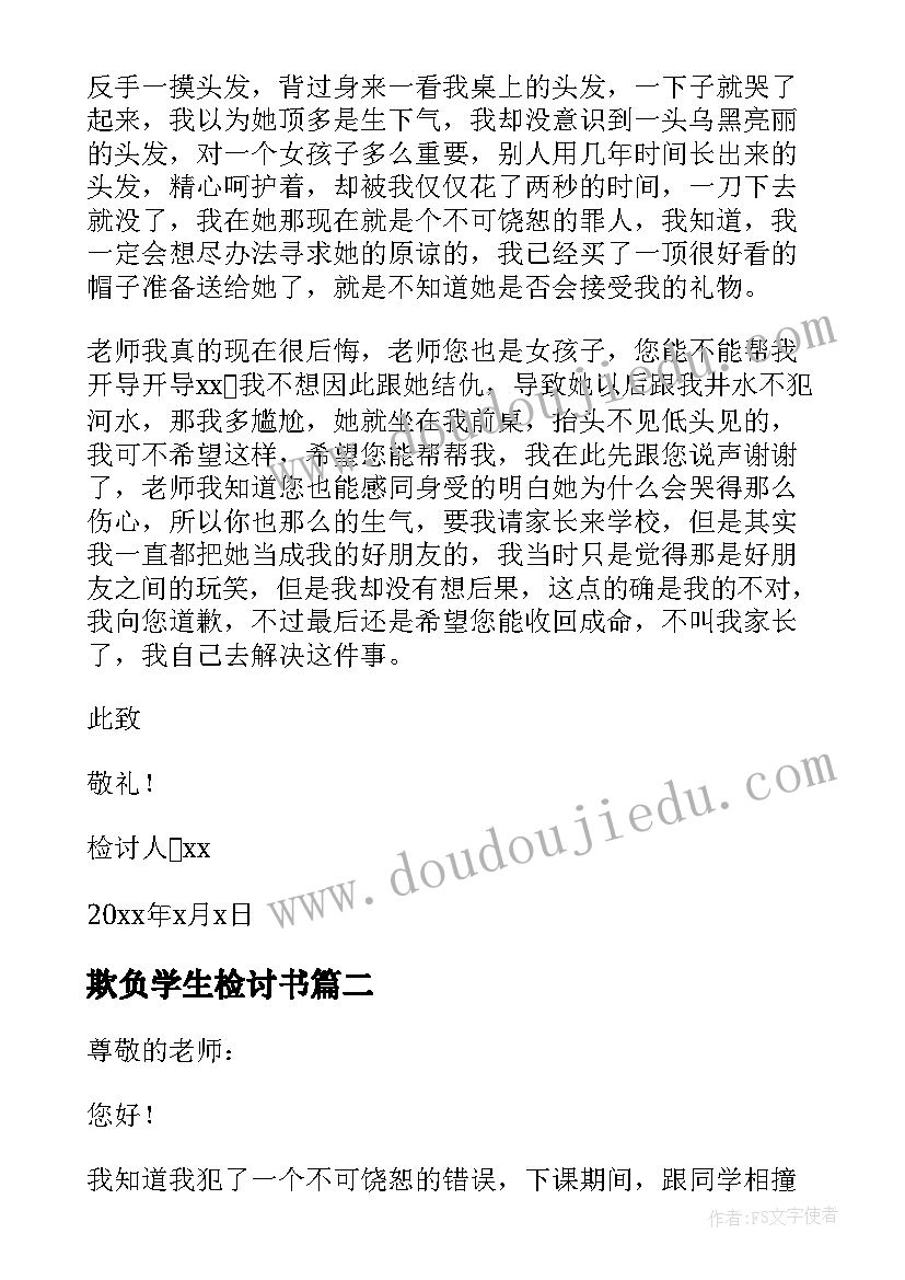 欺负学生检讨书 小学生欺负同学检讨书(模板6篇)