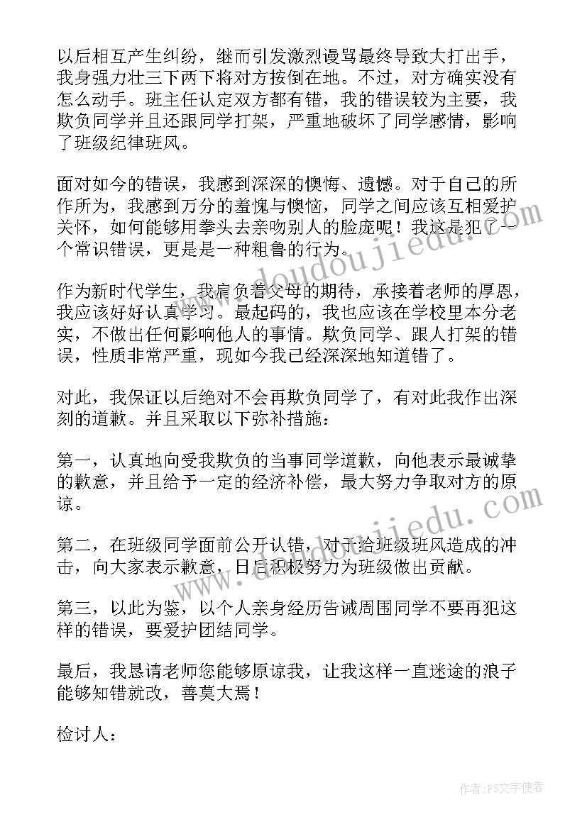 欺负学生检讨书 小学生欺负同学检讨书(模板6篇)