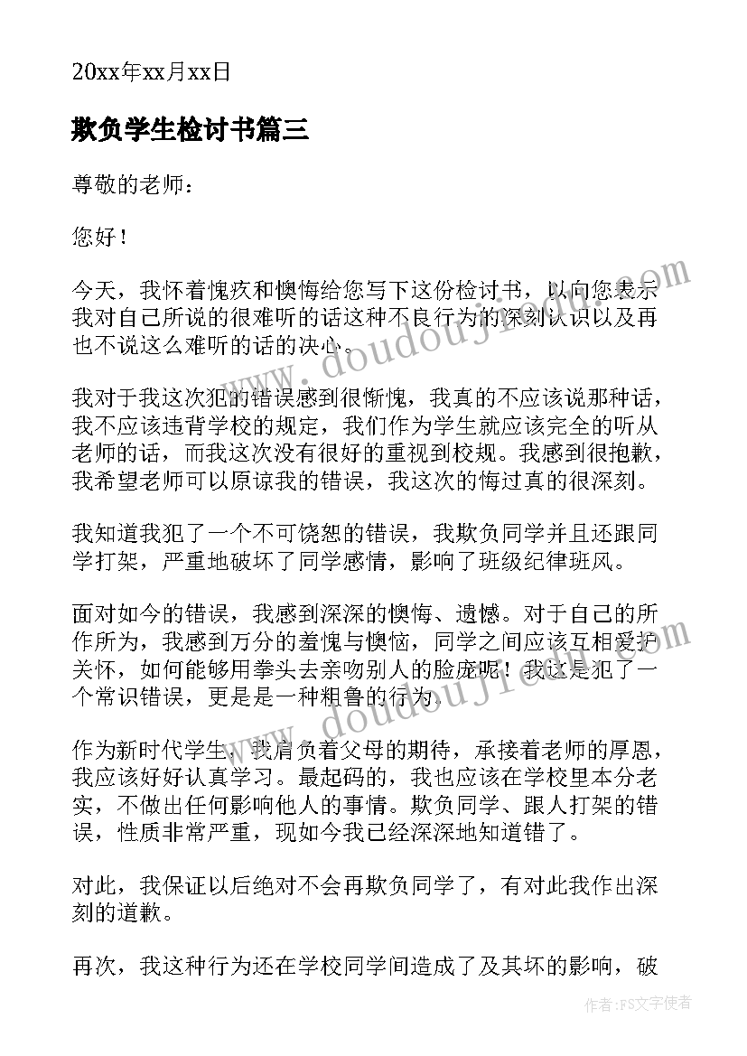 欺负学生检讨书 小学生欺负同学检讨书(模板6篇)