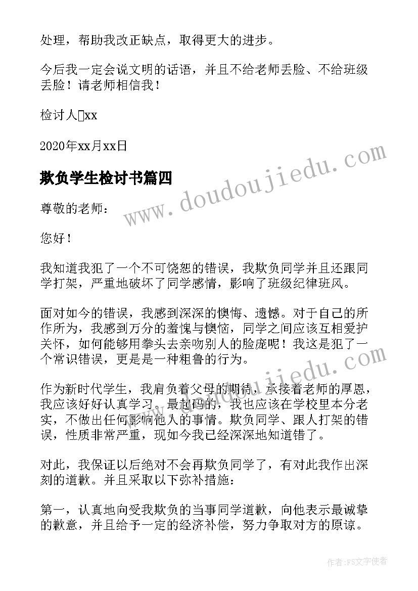 欺负学生检讨书 小学生欺负同学检讨书(模板6篇)