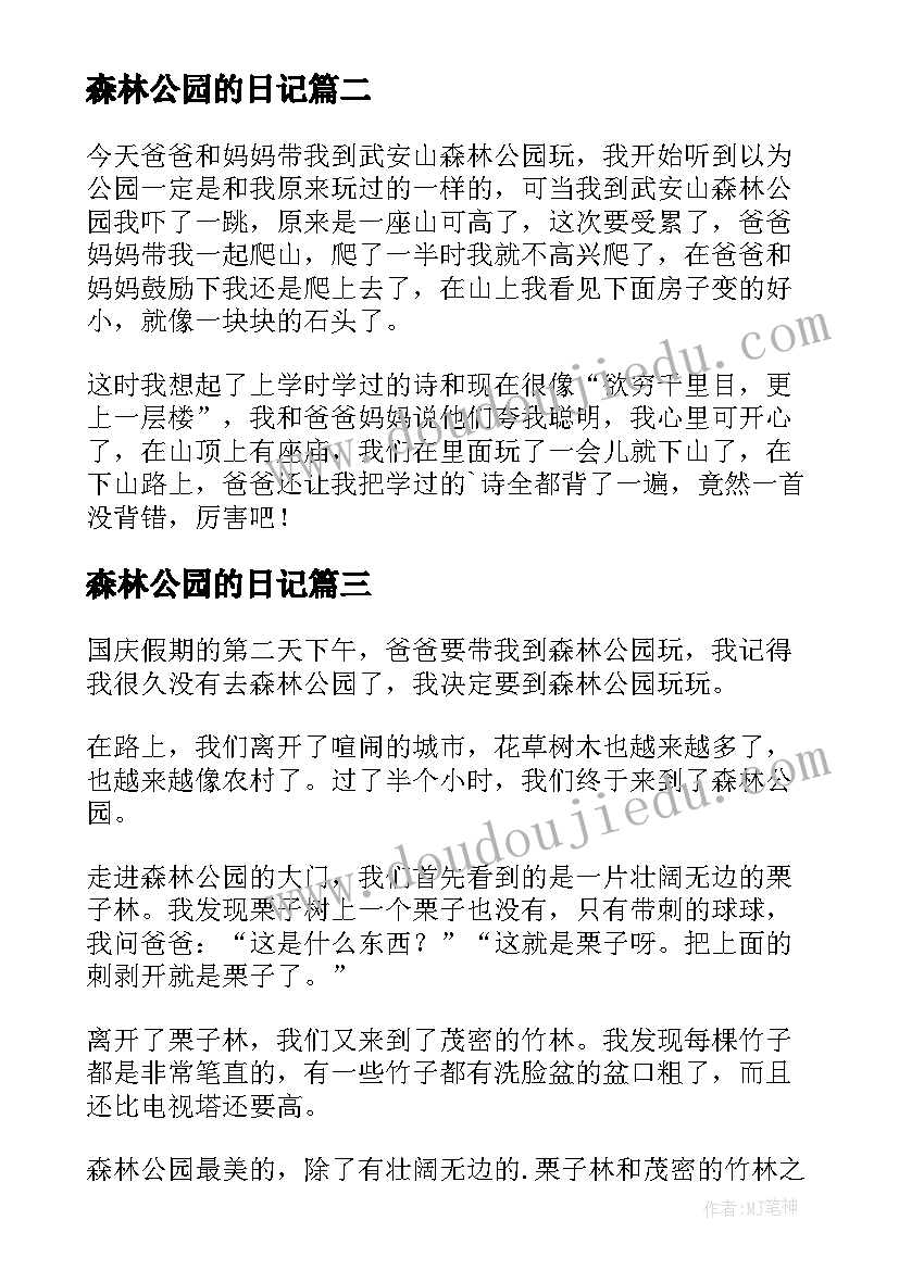 森林公园的日记 森林公园春游日记(大全17篇)