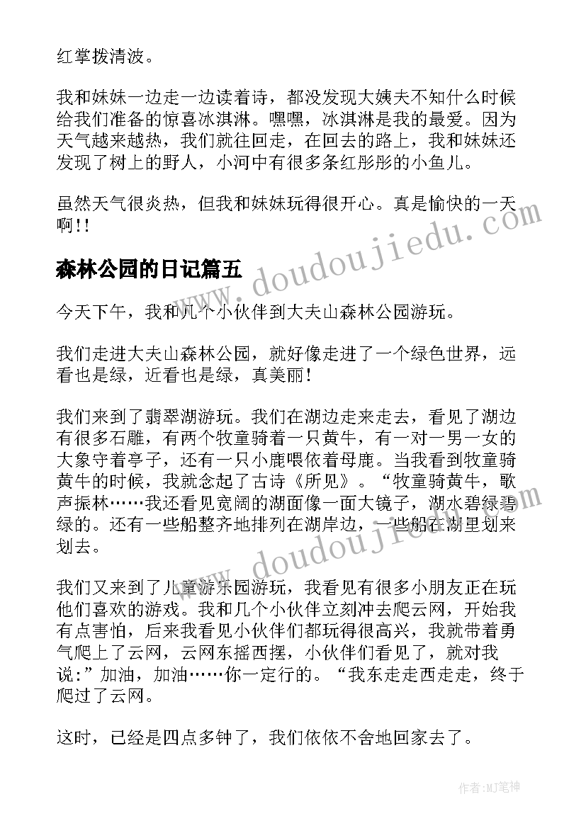 森林公园的日记 森林公园春游日记(大全17篇)