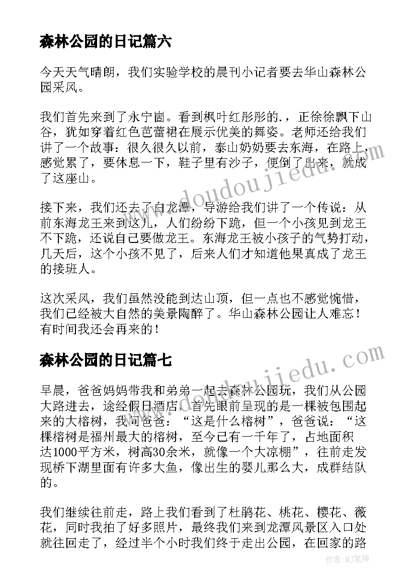 森林公园的日记 森林公园春游日记(大全17篇)