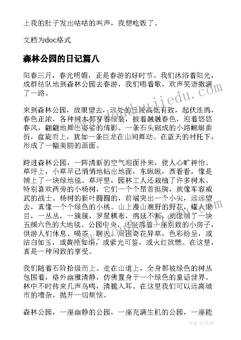 森林公园的日记 森林公园春游日记(大全17篇)