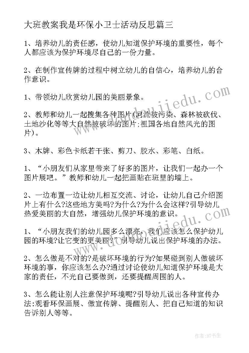 大班教案我是环保小卫士活动反思 中班我是环保小卫士教案(精选17篇)