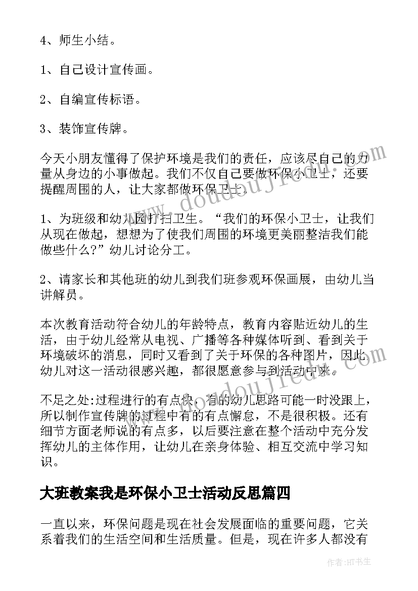 大班教案我是环保小卫士活动反思 中班我是环保小卫士教案(精选17篇)