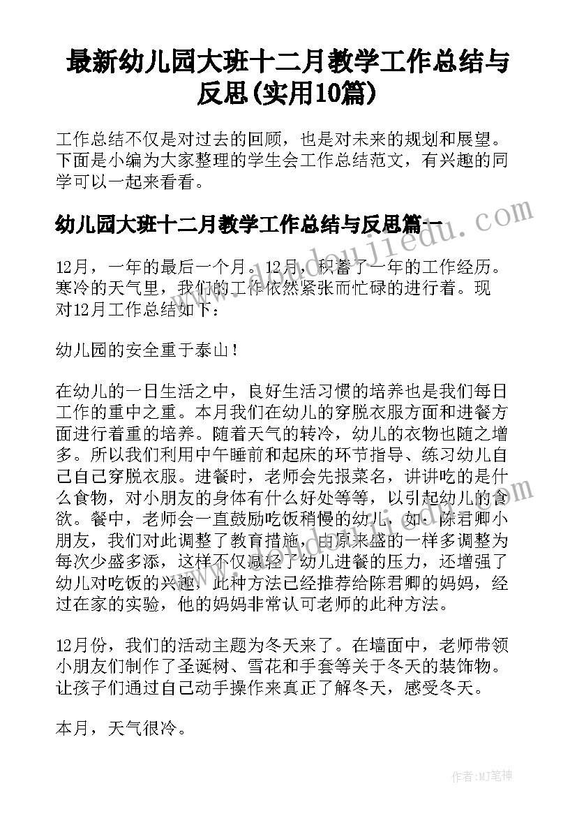 最新幼儿园大班十二月教学工作总结与反思(实用10篇)