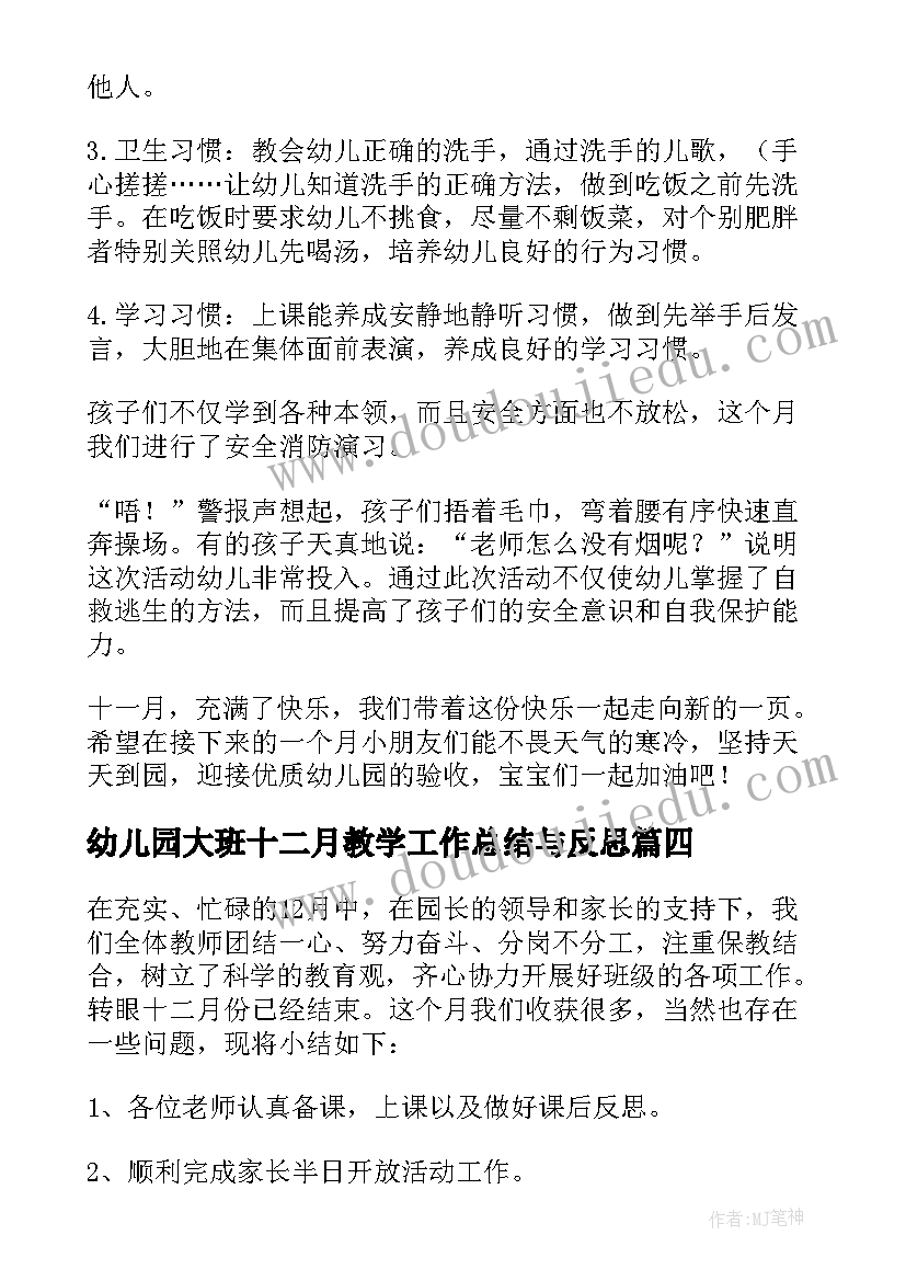 最新幼儿园大班十二月教学工作总结与反思(实用10篇)