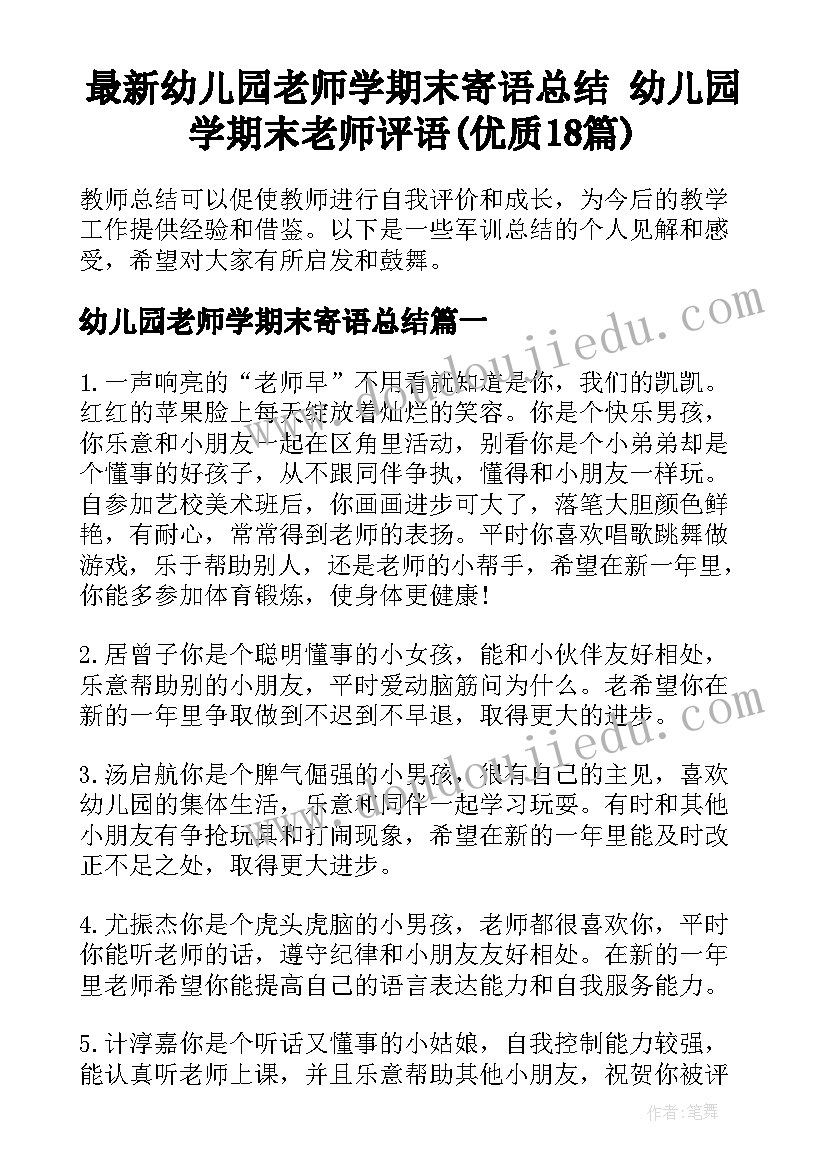 最新幼儿园老师学期末寄语总结 幼儿园学期末老师评语(优质18篇)