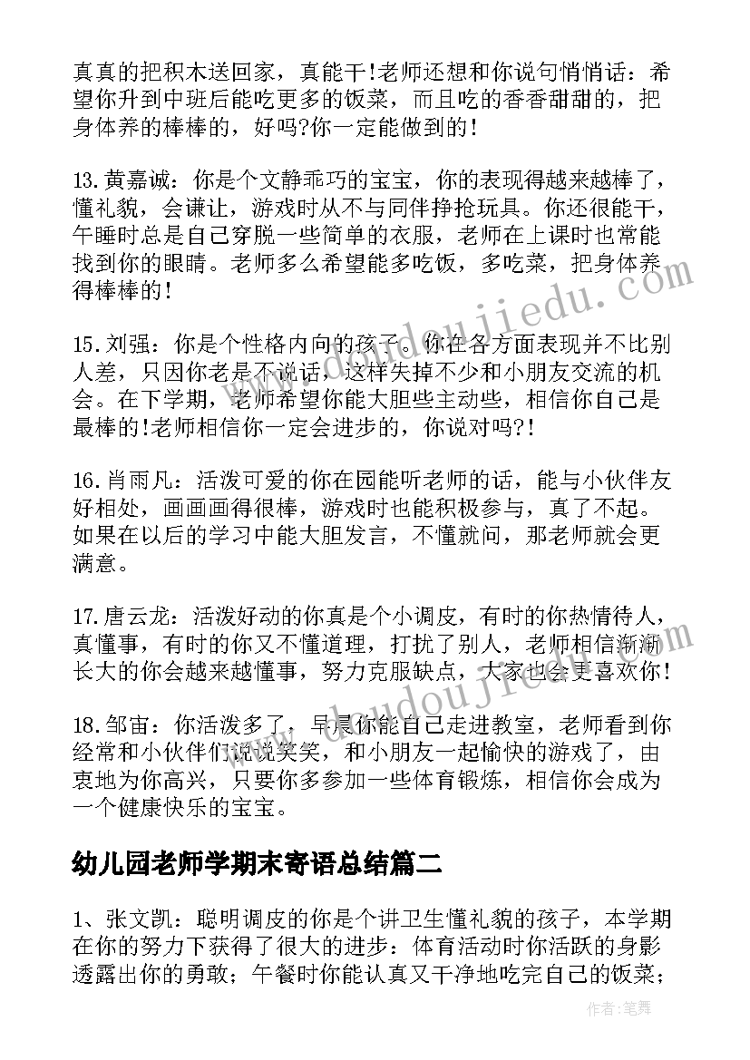 最新幼儿园老师学期末寄语总结 幼儿园学期末老师评语(优质18篇)