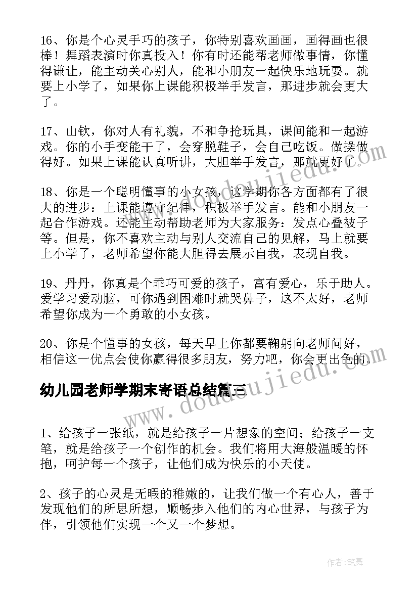 最新幼儿园老师学期末寄语总结 幼儿园学期末老师评语(优质18篇)