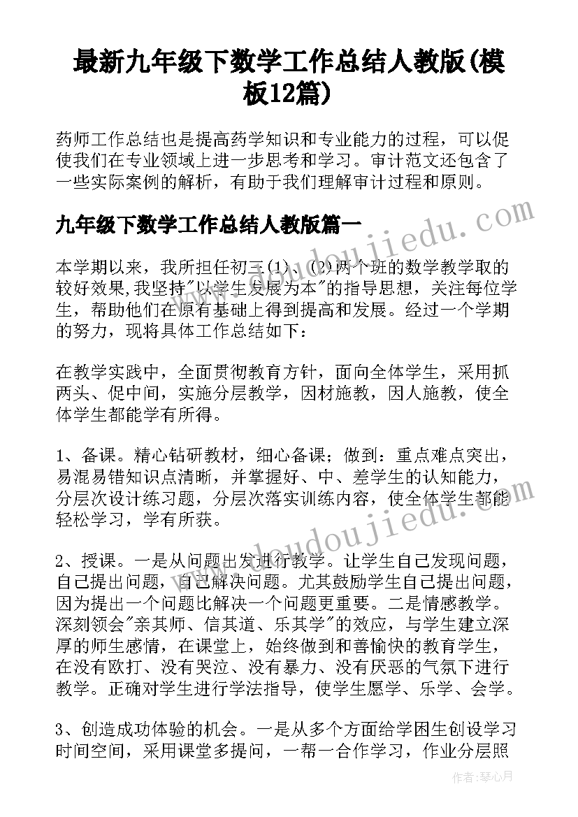 最新九年级下数学工作总结人教版(模板12篇)