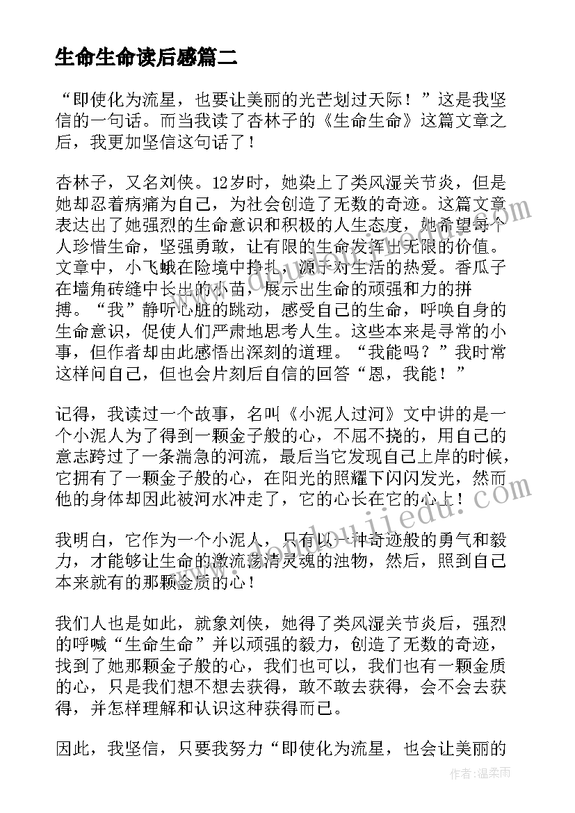 最新生命生命读后感(精选10篇)