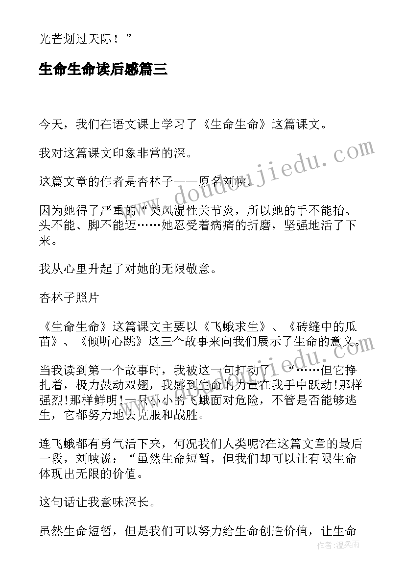 最新生命生命读后感(精选10篇)