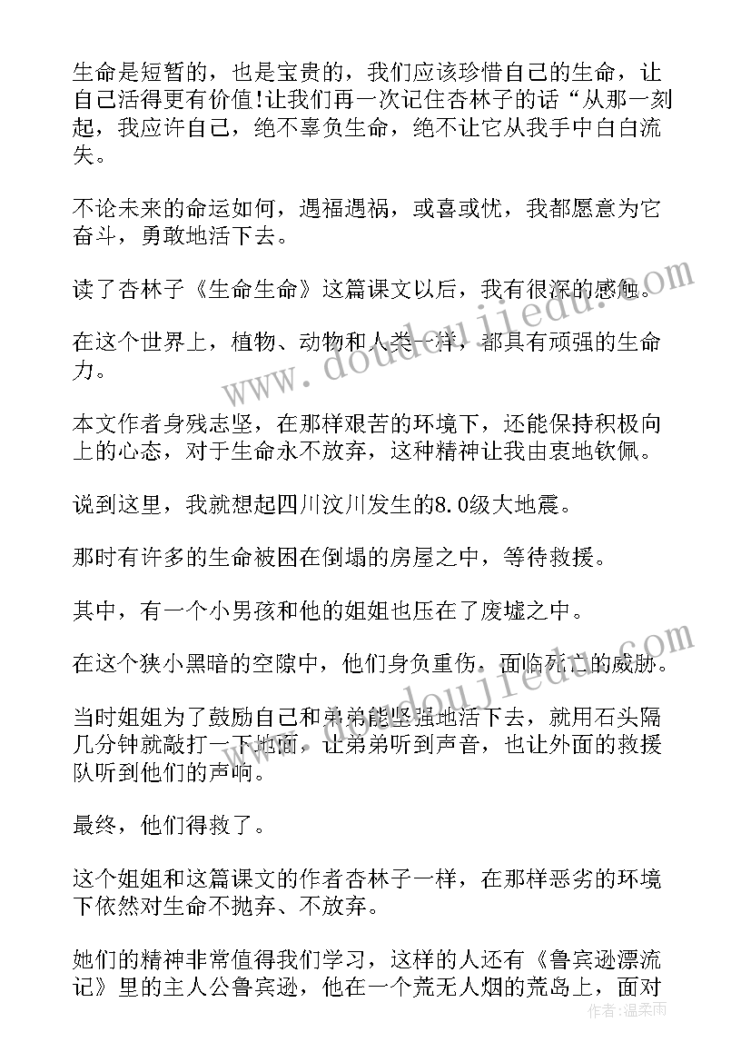 最新生命生命读后感(精选10篇)