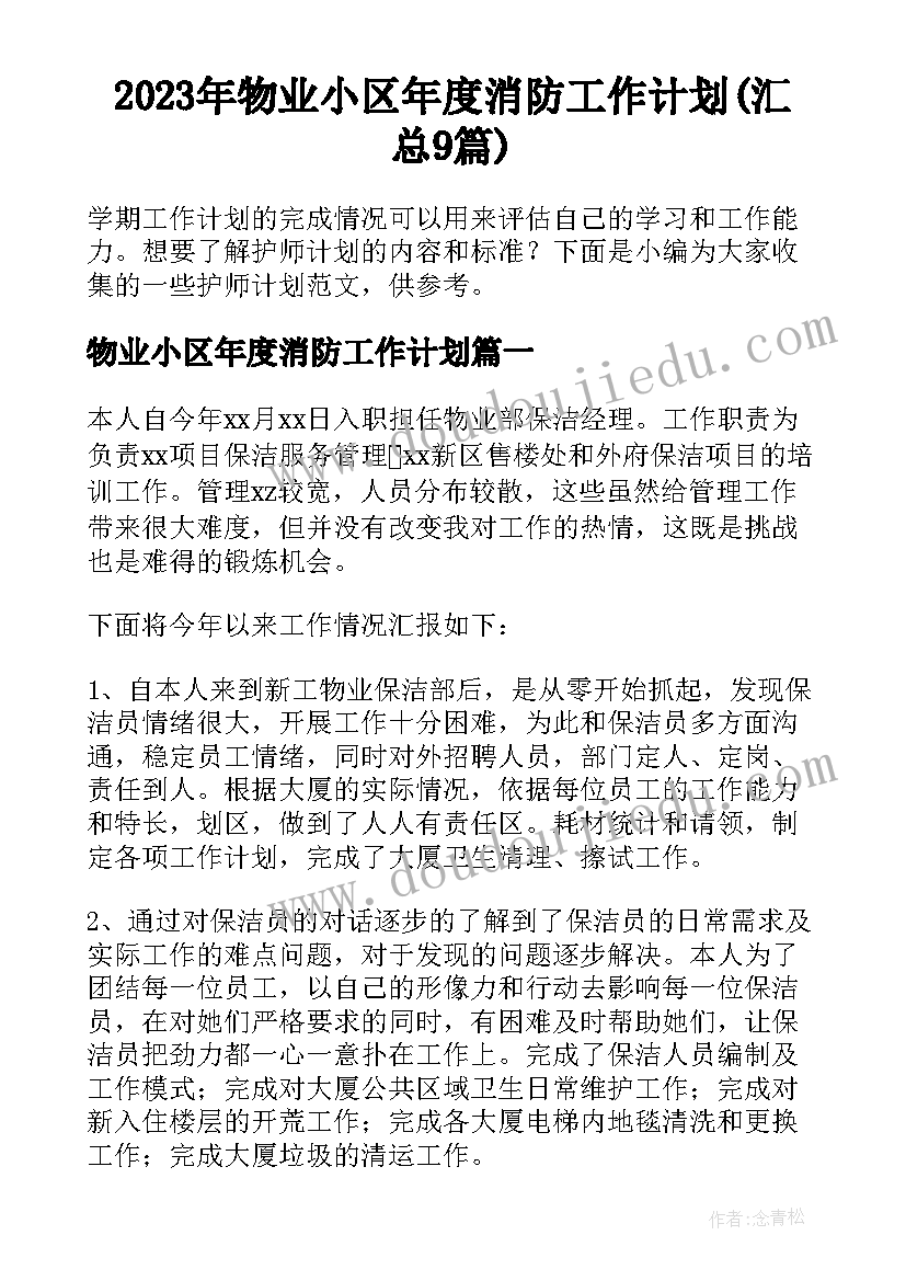 2023年物业小区年度消防工作计划(汇总9篇)