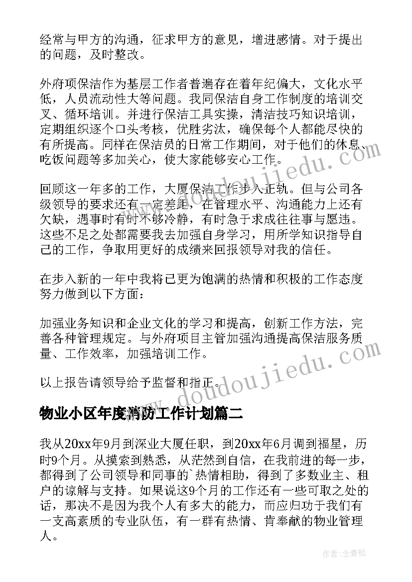 2023年物业小区年度消防工作计划(汇总9篇)