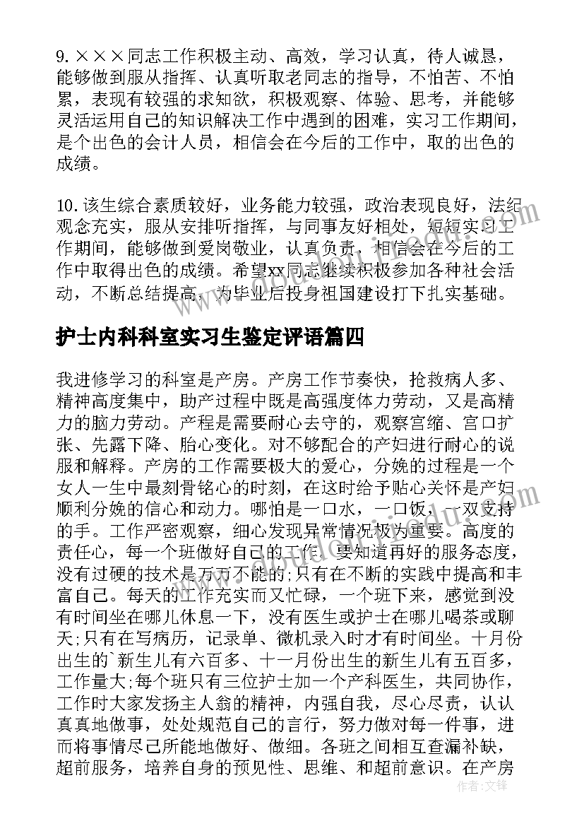 2023年护士内科科室实习生鉴定评语(大全8篇)