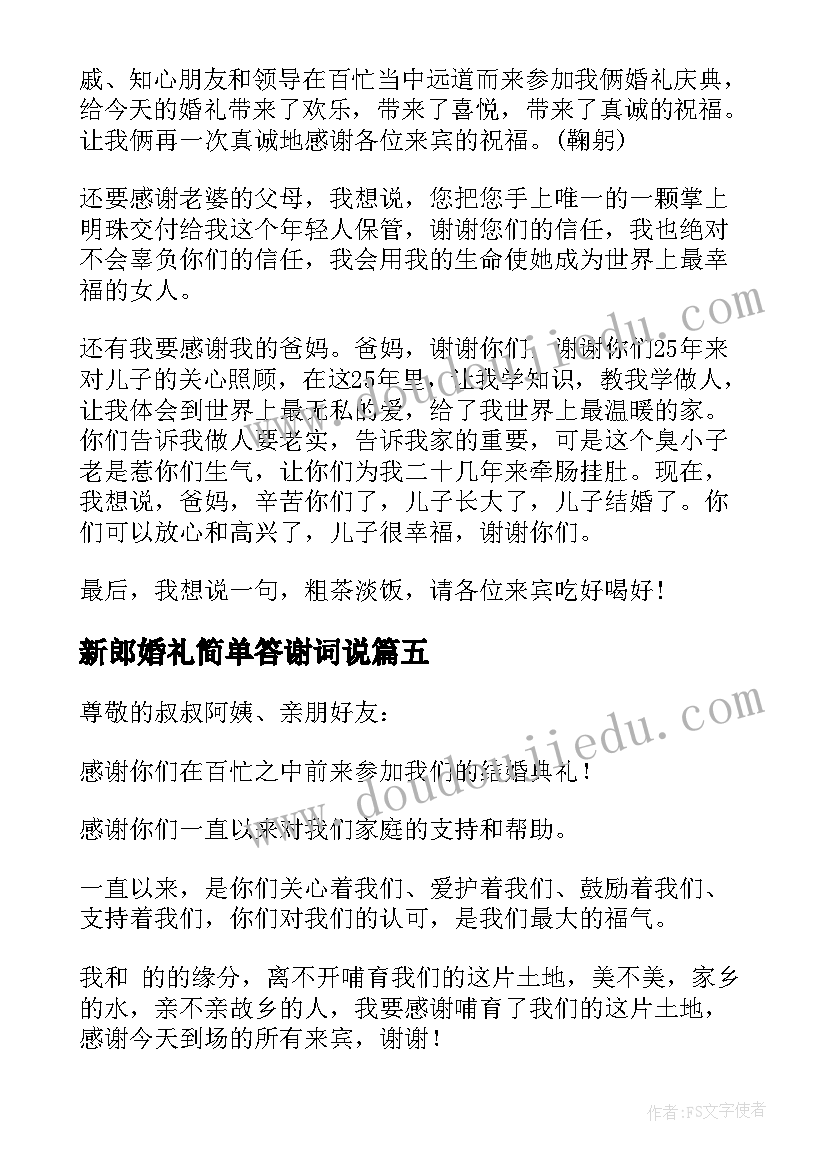 新郎婚礼简单答谢词说(模板17篇)